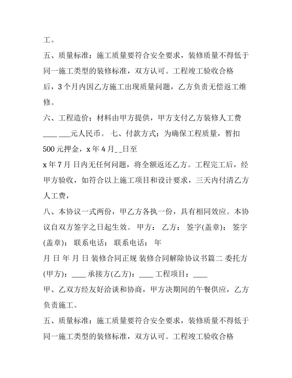 最新装修合同正规 装修合同解除协议书(3篇)_第2页