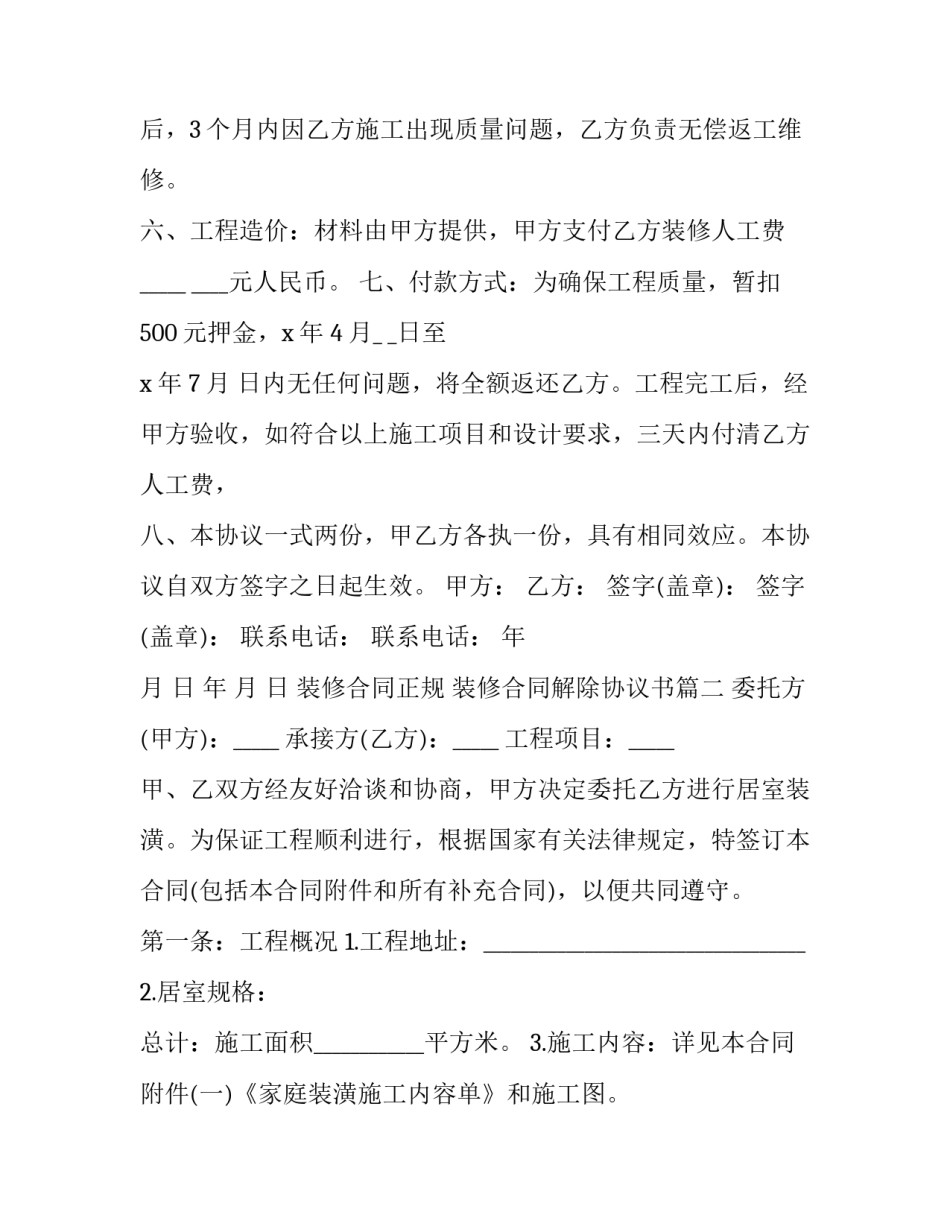 最新装修合同正规 装修合同解除协议书(3篇)_第3页