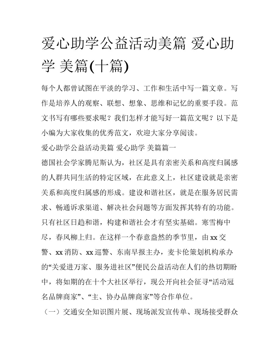 爱心助学公益活动美篇 爱心助学 美篇(十篇)_第1页