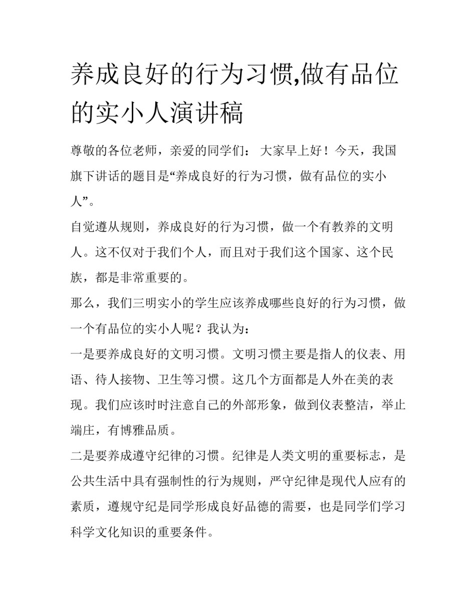 养成良好的行为习惯,做有品位的实小人演讲稿_第1页