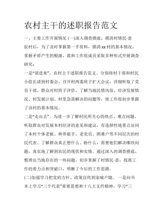 农村主干的述职报告范文
