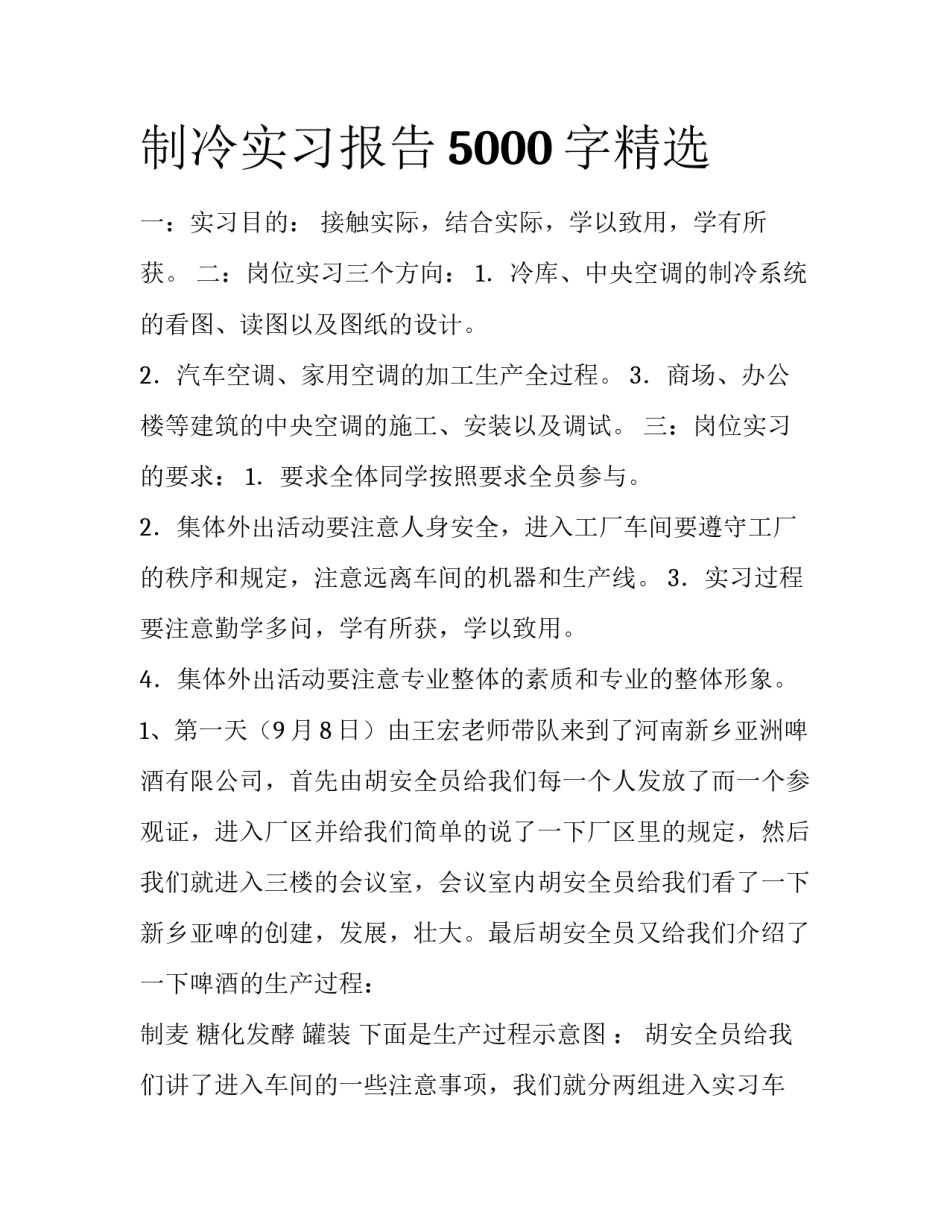 制冷实习报告5000字精选_第1页