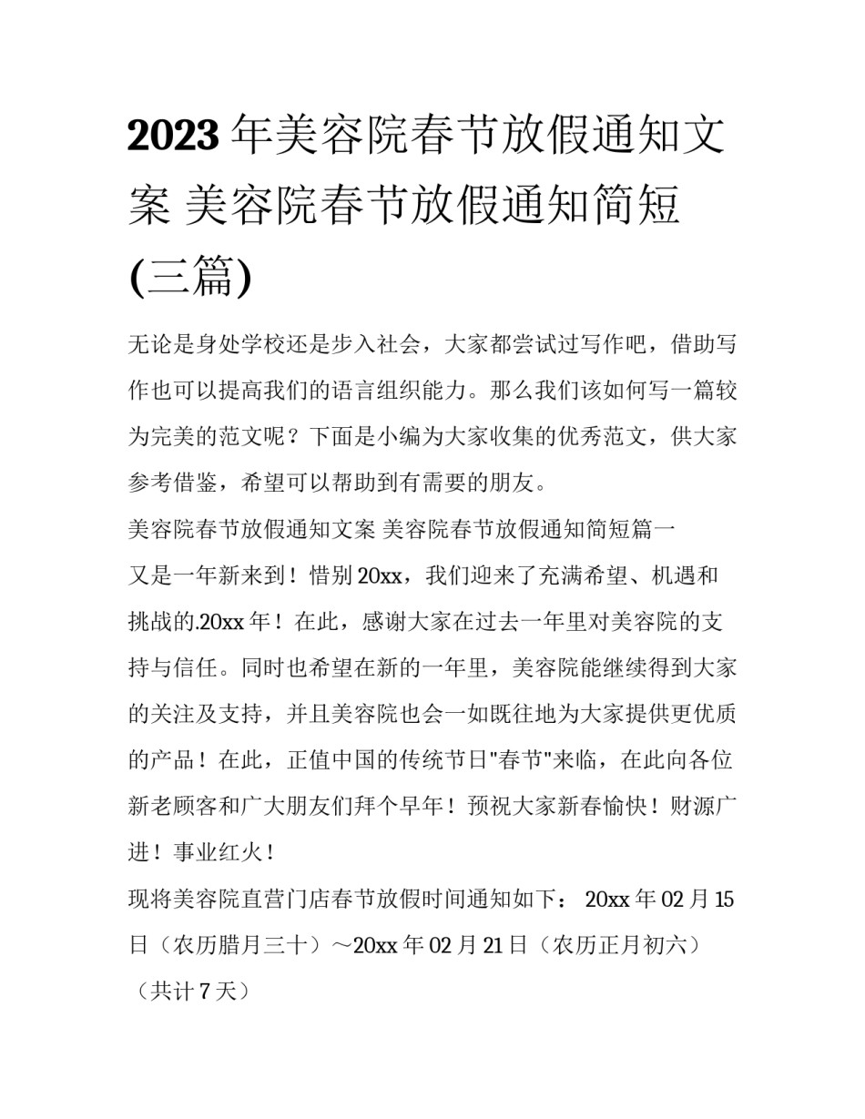 2023年美容院春节放假通知文案 美容院春节放假通知简短(三篇)_第1页