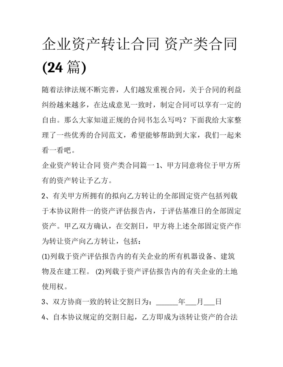 企业资产转让合同 资产类合同(24篇)_第1页
