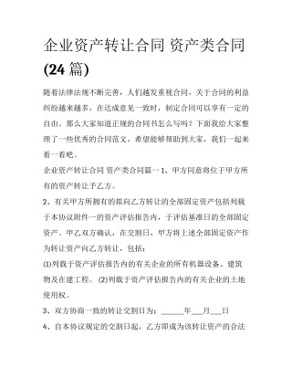 企业资产转让合同 资产类合同(24篇)