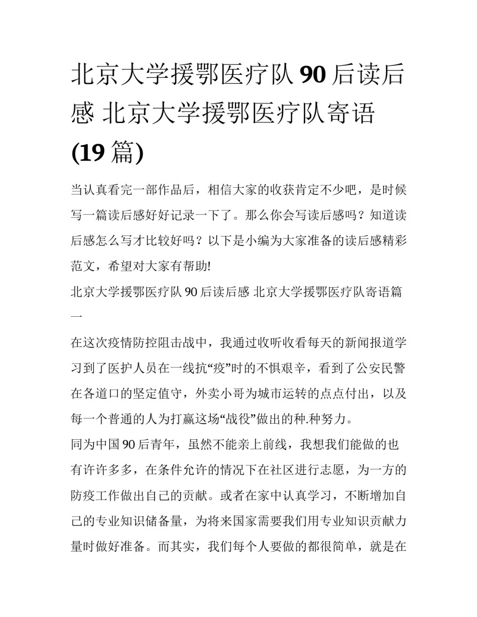 北京大学援鄂医疗队90后读后感 北京大学援鄂医疗队寄语(19篇)_第1页