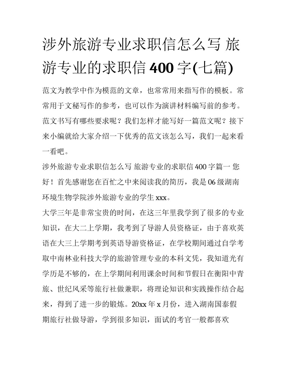 涉外旅游专业求职信怎么写 旅游专业的求职信400字(七篇)_第1页