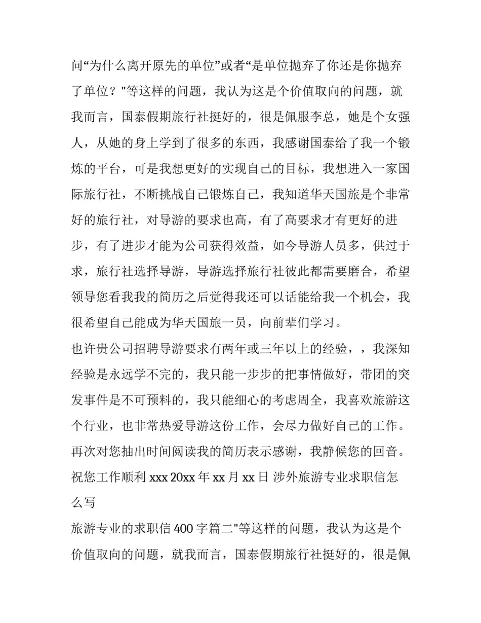 涉外旅游专业求职信怎么写 旅游专业的求职信400字(七篇)_第2页