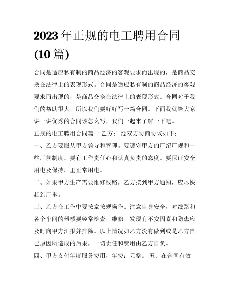 2023年正规的电工聘用合同(10篇)_第1页