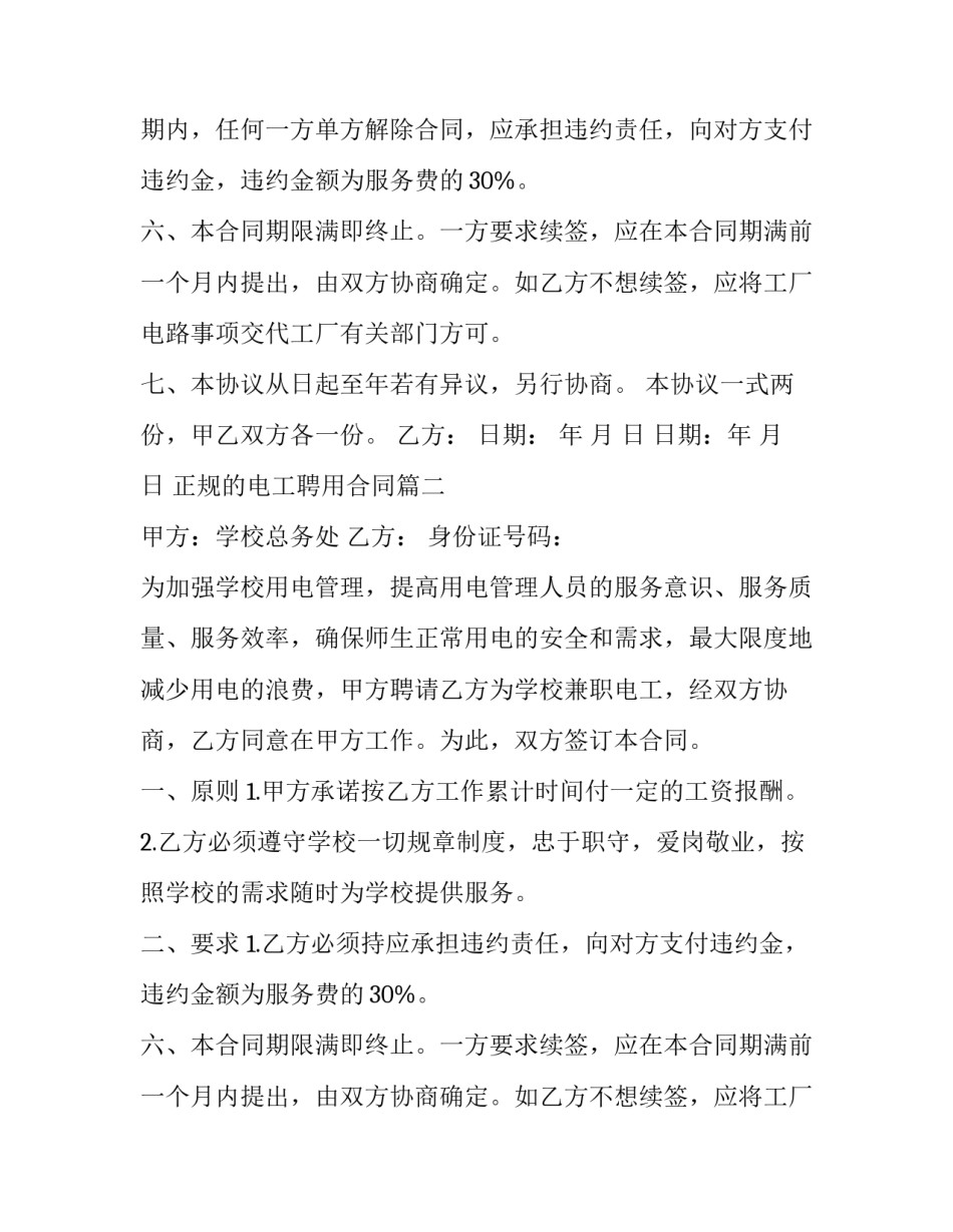 2023年正规的电工聘用合同(10篇)_第2页