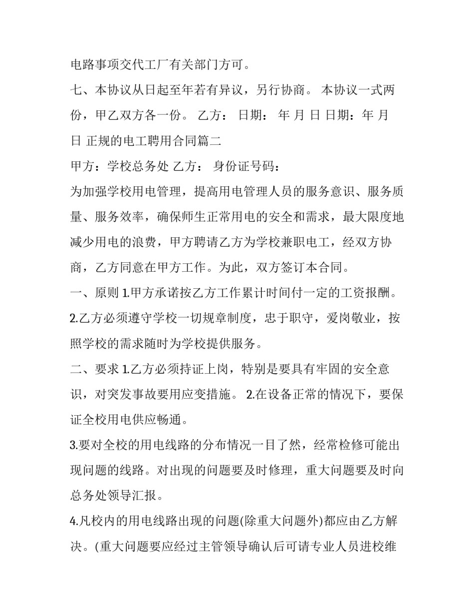 2023年正规的电工聘用合同(10篇)_第3页