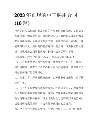 2023年正规的电工聘用合同(10篇)
