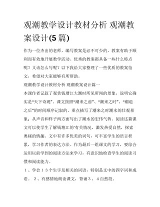观潮教学设计教材分析 观潮教案设计(5篇)