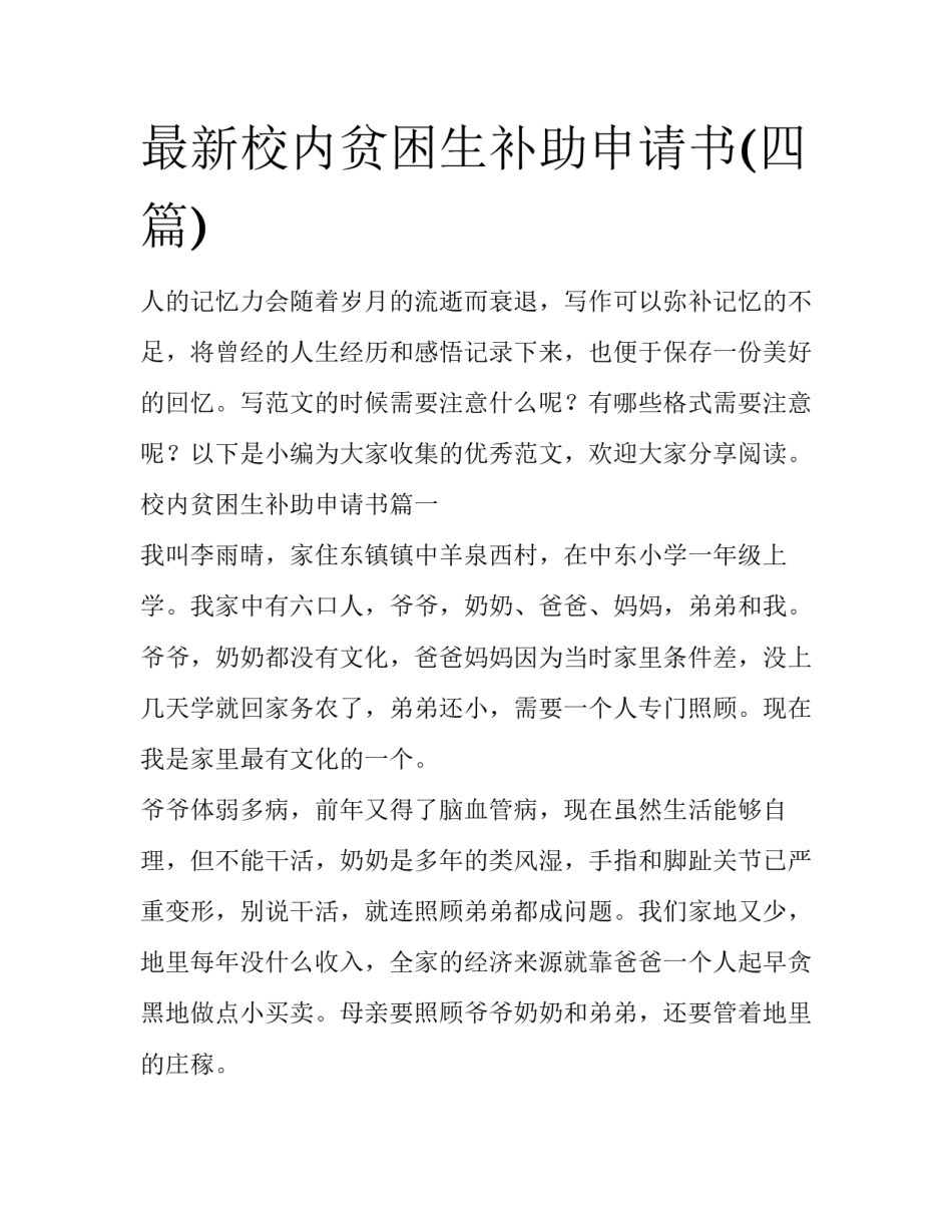 最新校内贫困生补助申请书(四篇)_第1页