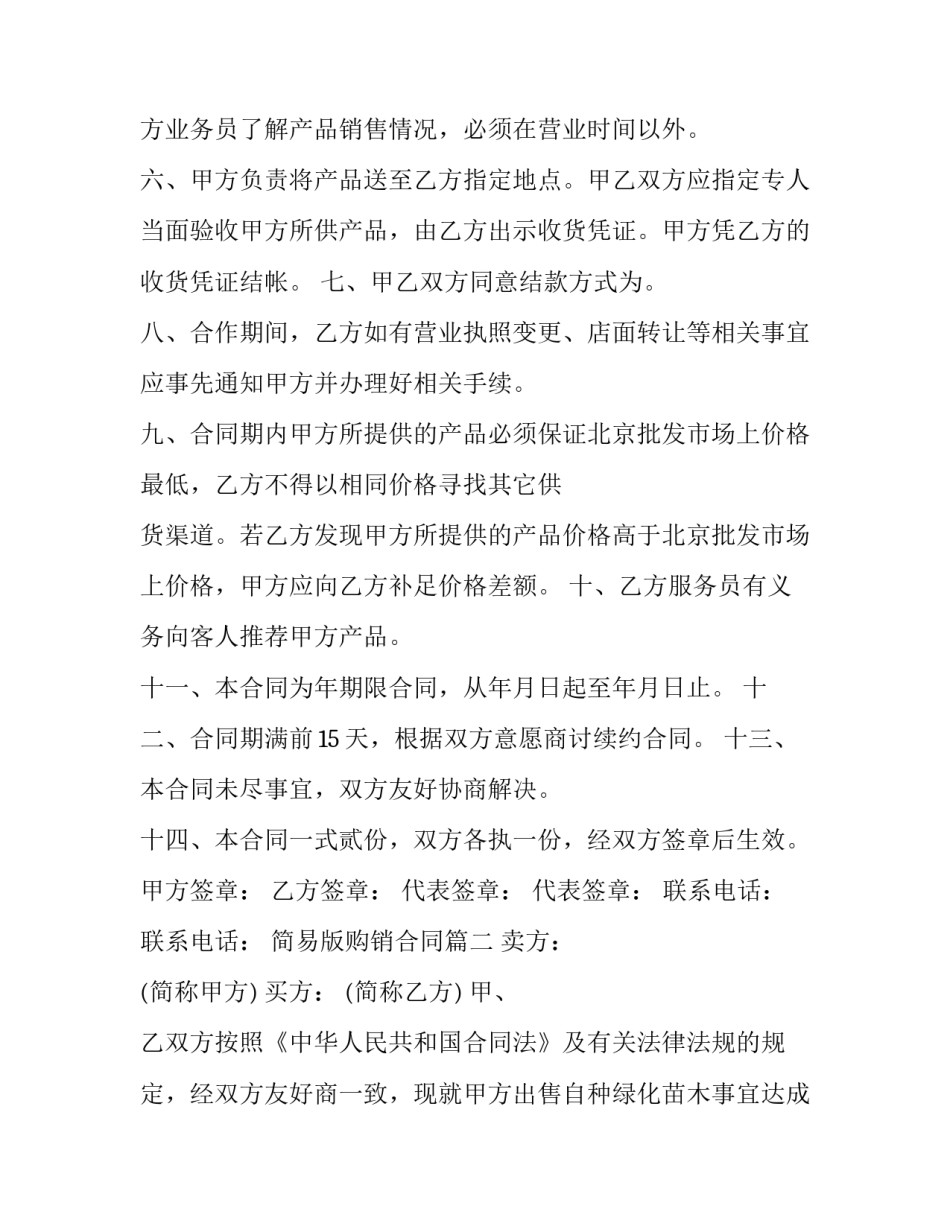 简易版购销合同(5篇)_第3页