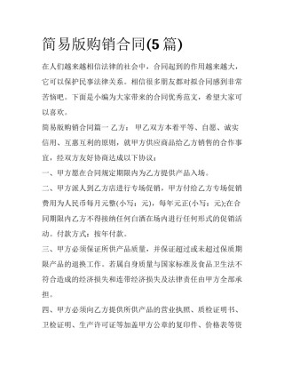简易版购销合同(5篇)
