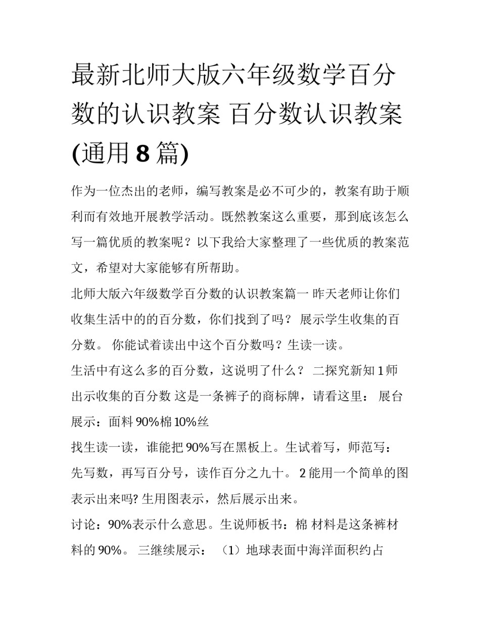 最新北师大版六年级数学百分数的认识教案 百分数认识教案(通用8篇)_第1页