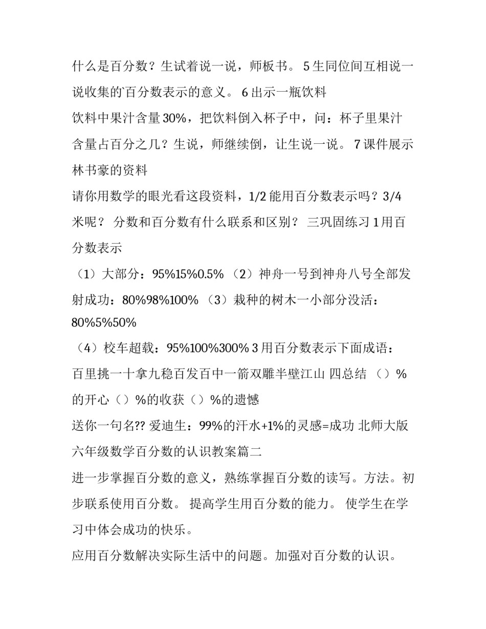 最新北师大版六年级数学百分数的认识教案 百分数认识教案(通用8篇)_第3页