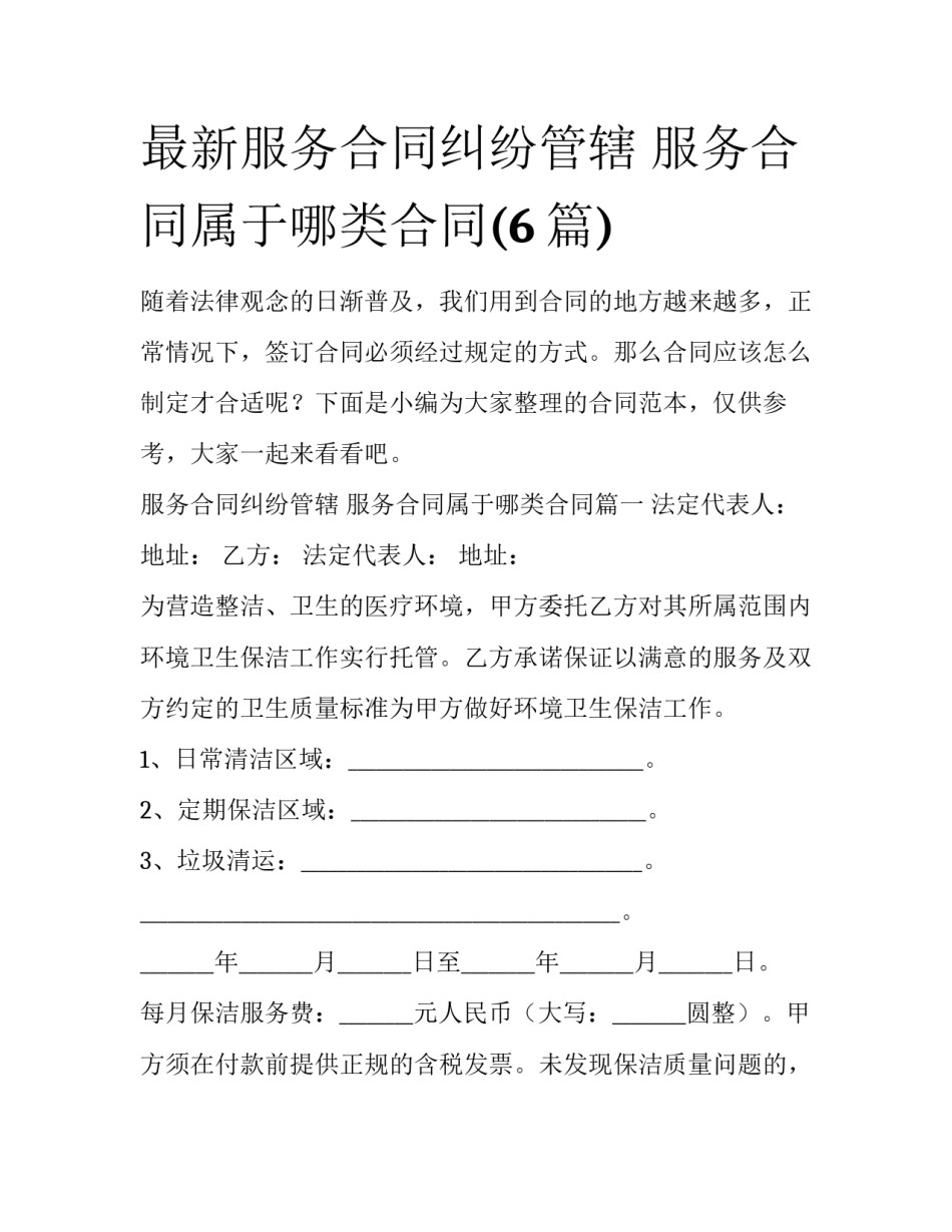 最新服务合同纠纷管辖 服务合同属于哪类合同(6篇)_第1页