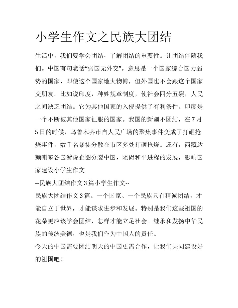 小学生作文之民族大团结_第1页