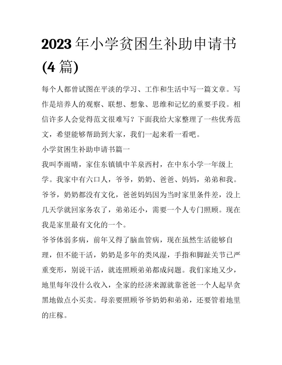 2023年小学贫困生补助申请书(4篇)_第1页
