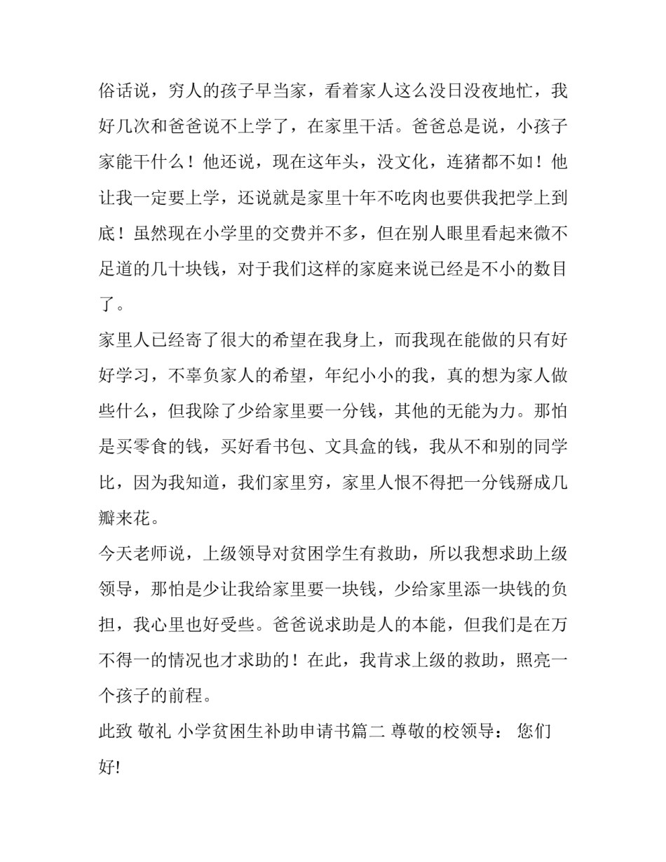 2023年小学贫困生补助申请书(4篇)_第2页