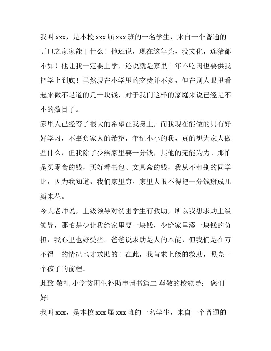 2023年小学贫困生补助申请书(4篇)_第3页