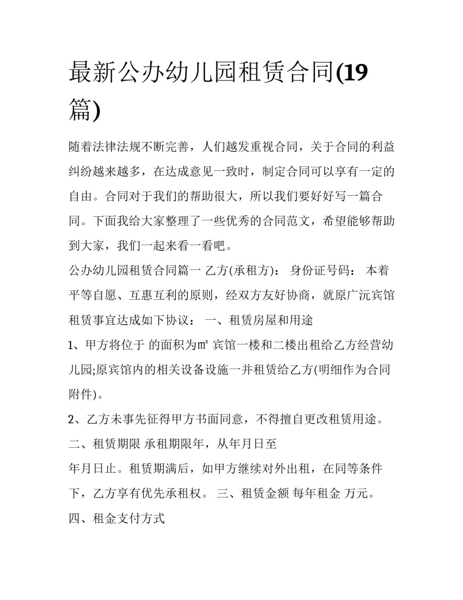 最新公办幼儿园租赁合同(19篇)_第1页