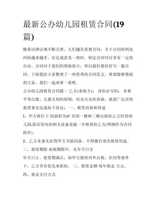 最新公办幼儿园租赁合同(19篇)