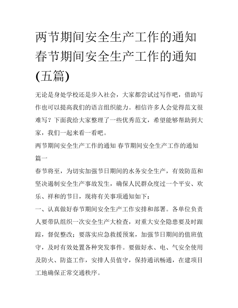 两节期间安全生产工作的通知 春节期间安全生产工作的通知(五篇)_第1页