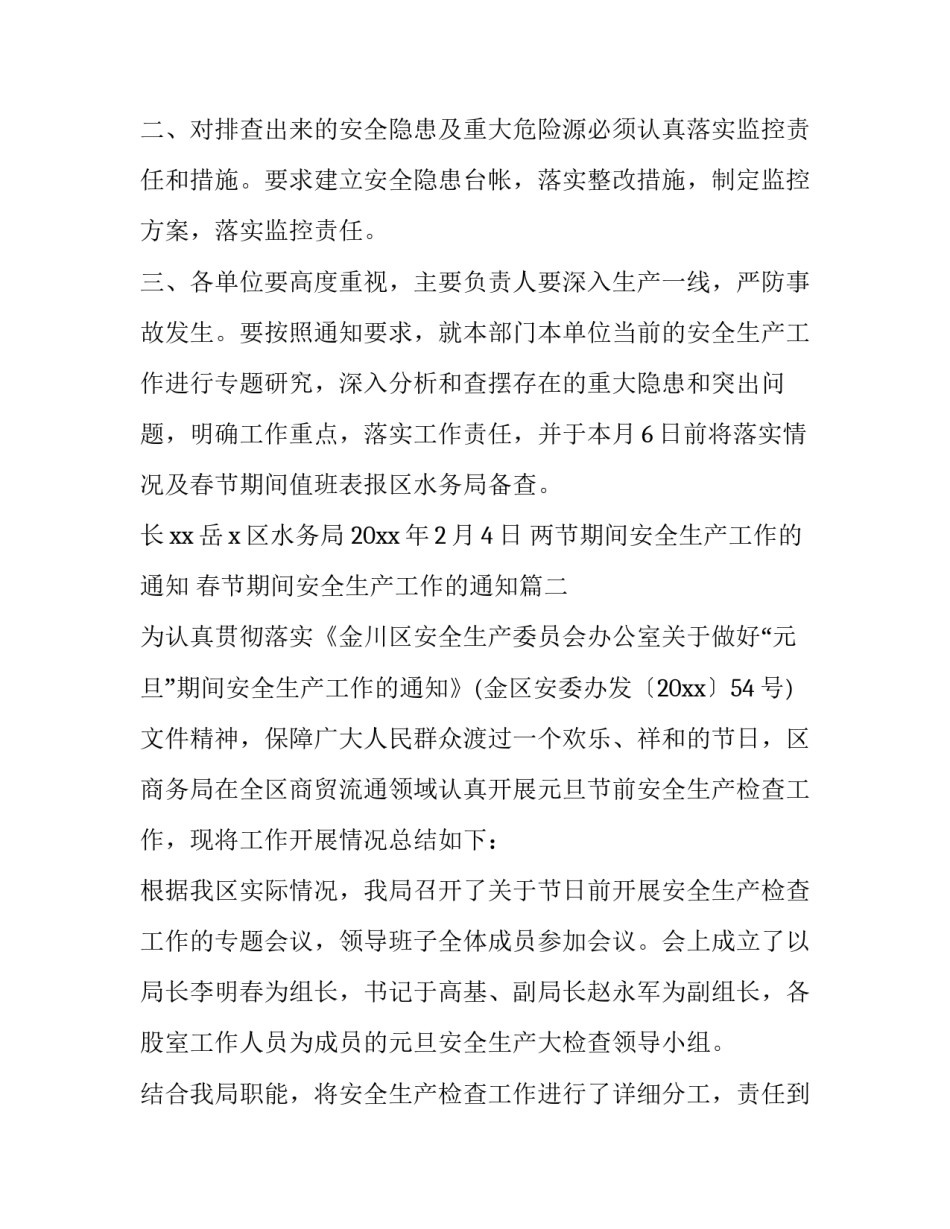 两节期间安全生产工作的通知 春节期间安全生产工作的通知(五篇)_第2页