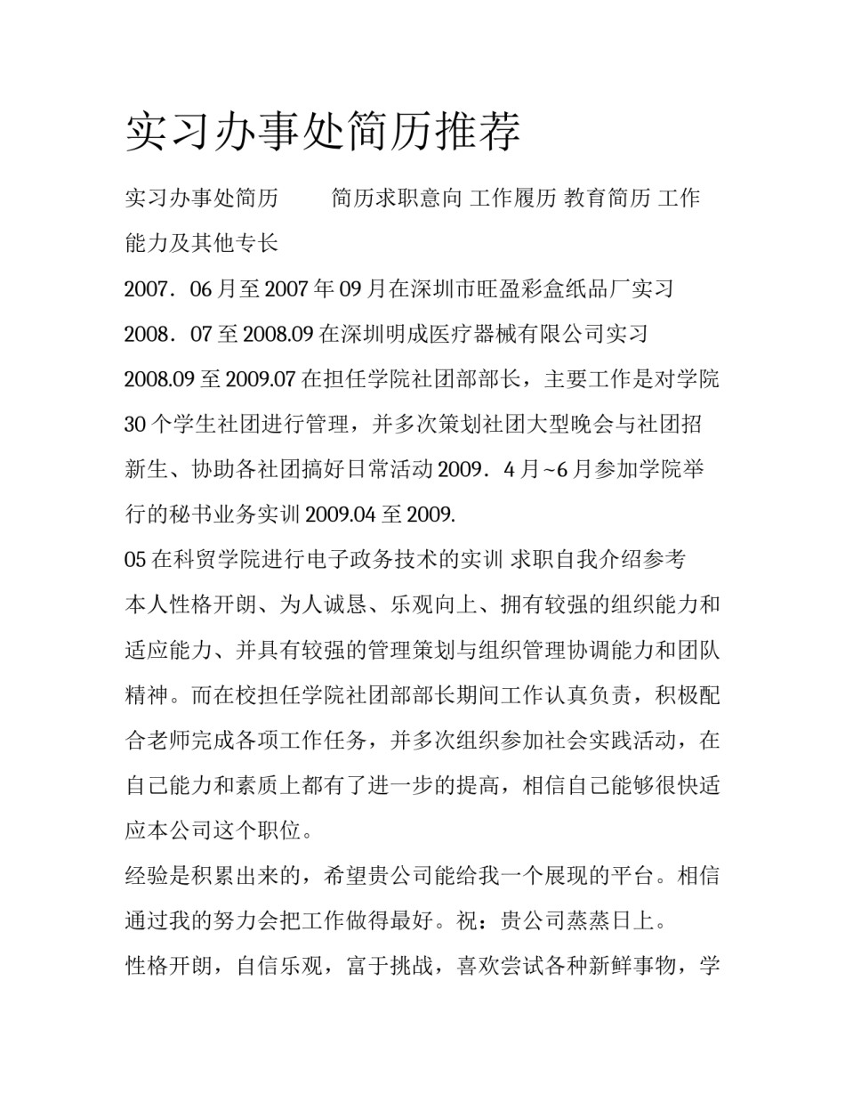 实习办事处简历推荐_第1页