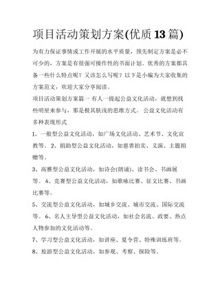 项目活动策划方案(优质13篇)