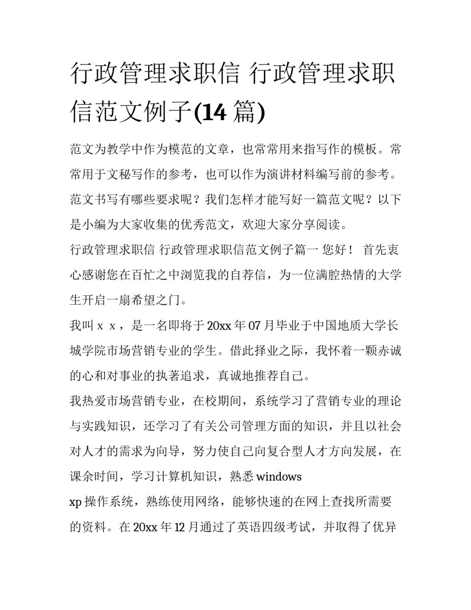 行政管理求职信 行政管理求职信范文例子(14篇)_第1页
