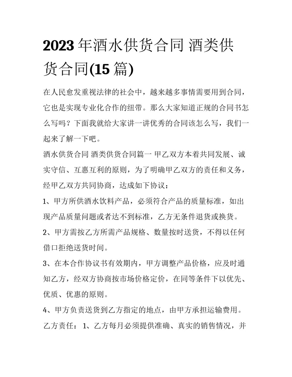 2023年酒水供货合同 酒类供货合同(15篇)_第1页