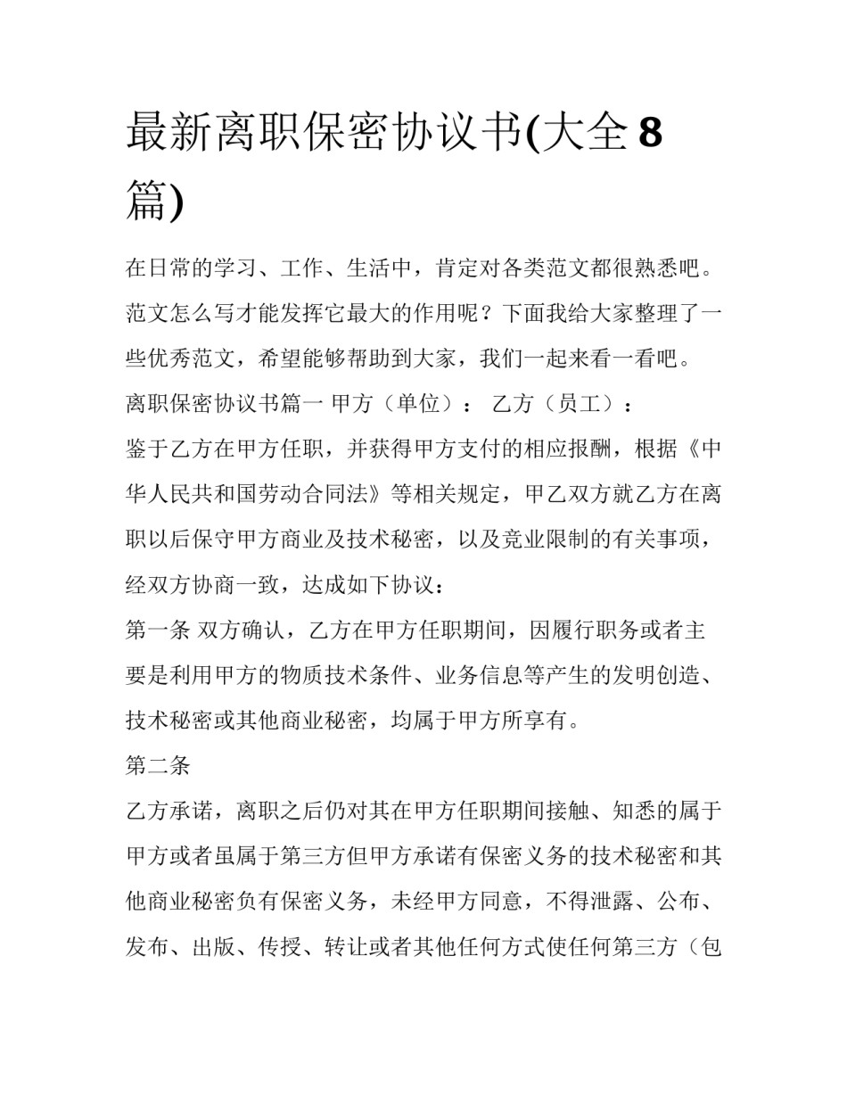 最新离职保密协议书(大全8篇)_第1页