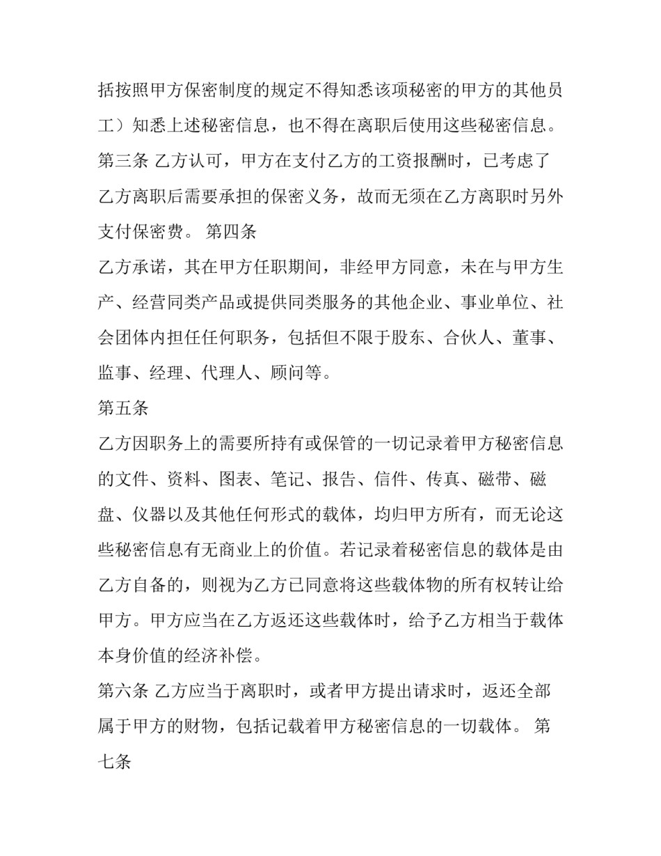 最新离职保密协议书(大全8篇)_第2页