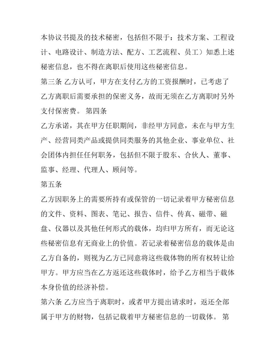 最新离职保密协议书(大全8篇)_第3页