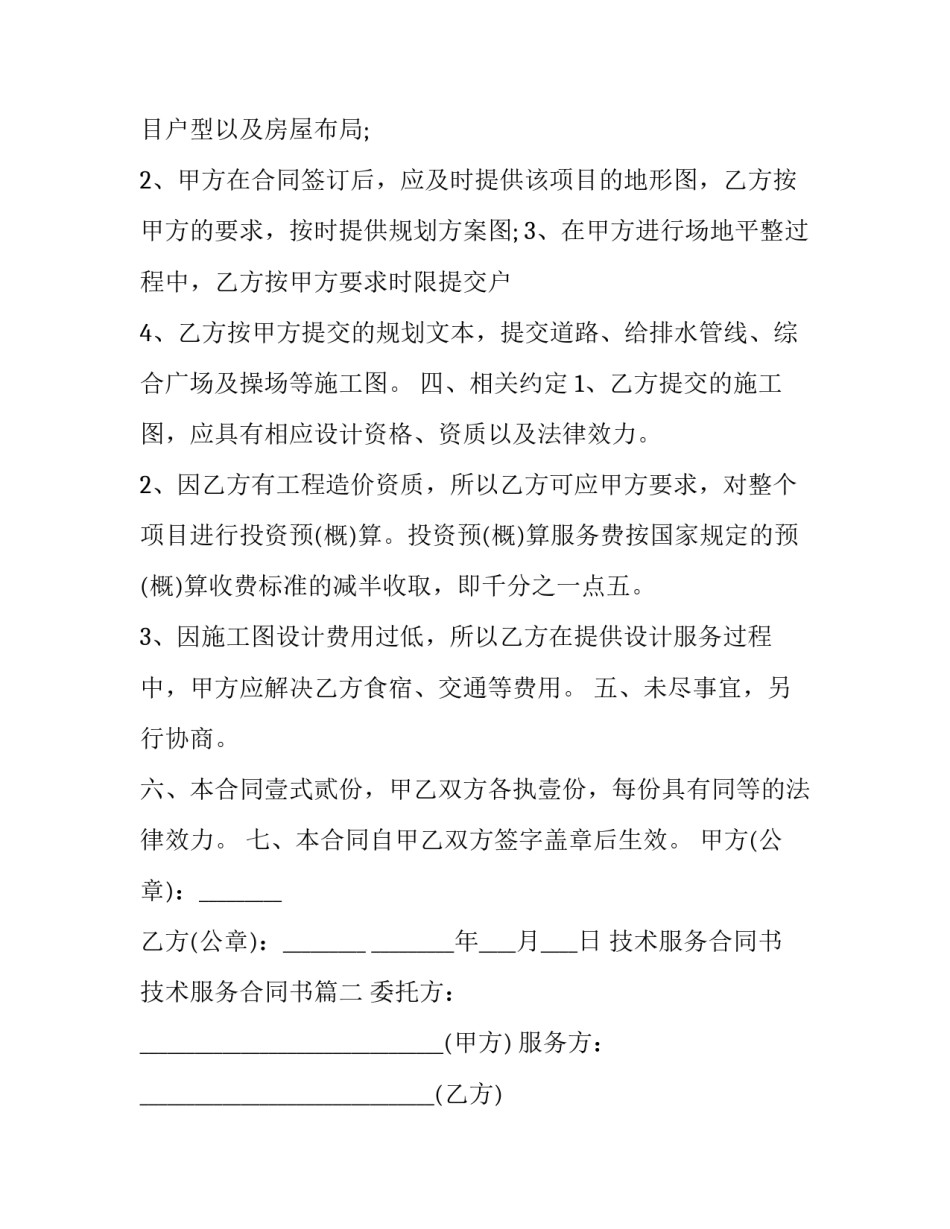 2023年技术服务合同书 技术服务合同书(6篇)_第3页