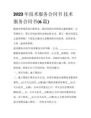 2023年技术服务合同书 技术服务合同书(6篇)