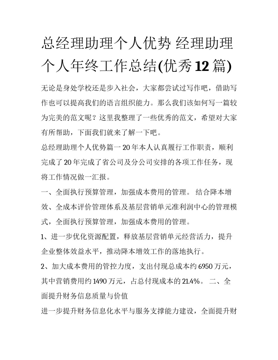 总经理助理个人优势 经理助理个人年终工作总结(优秀12篇)_第1页