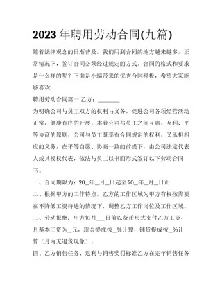2023年聘用劳动合同(九篇)
