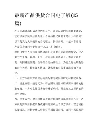 最新产品供货合同电子版(15篇)