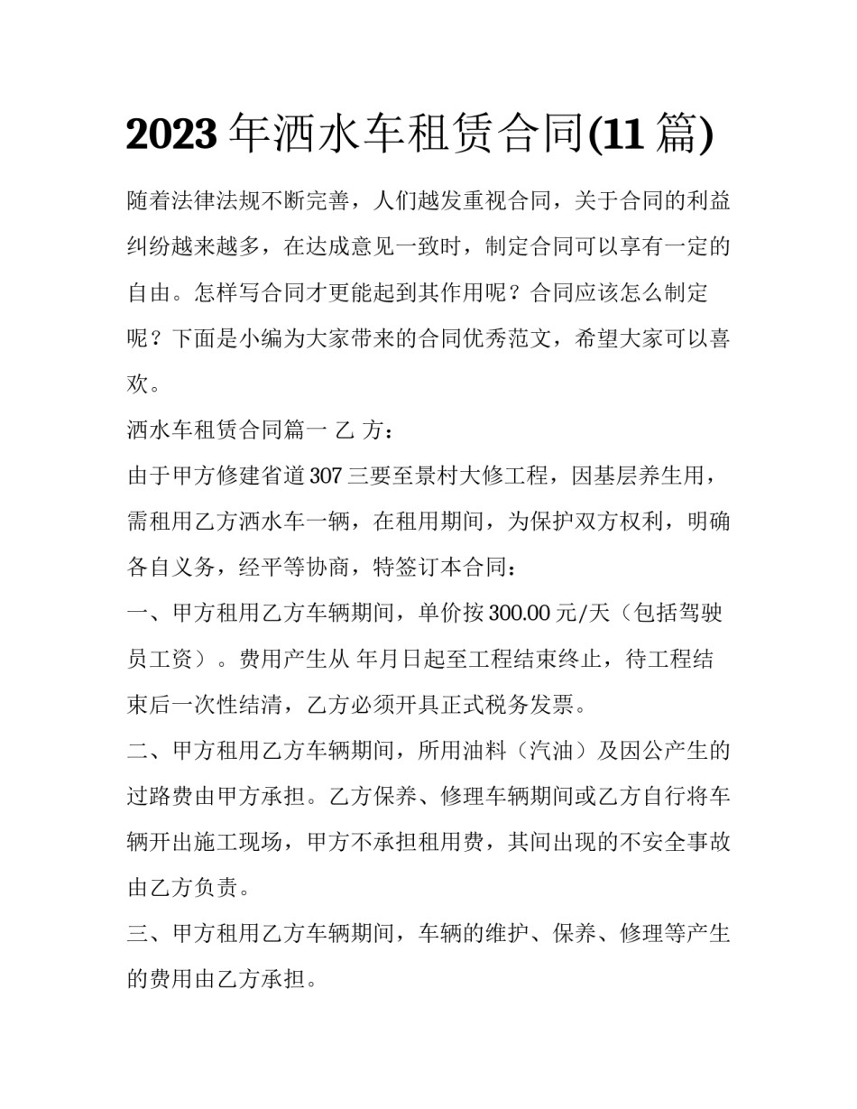2023年洒水车租赁合同(11篇)_第1页