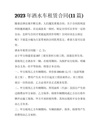 2023年洒水车租赁合同(11篇)