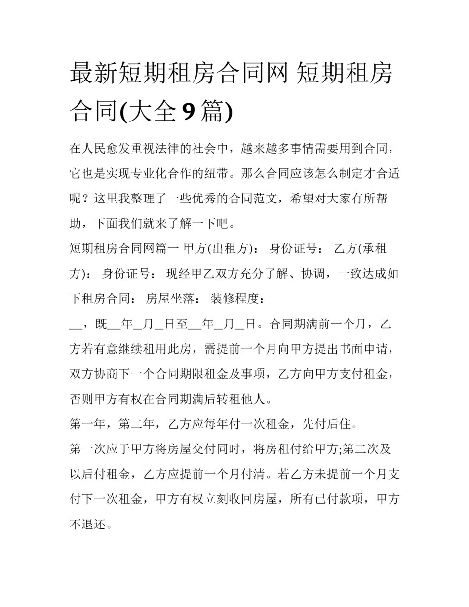 最新短期租房合同网 短期租房合同(大全9篇)_第1页