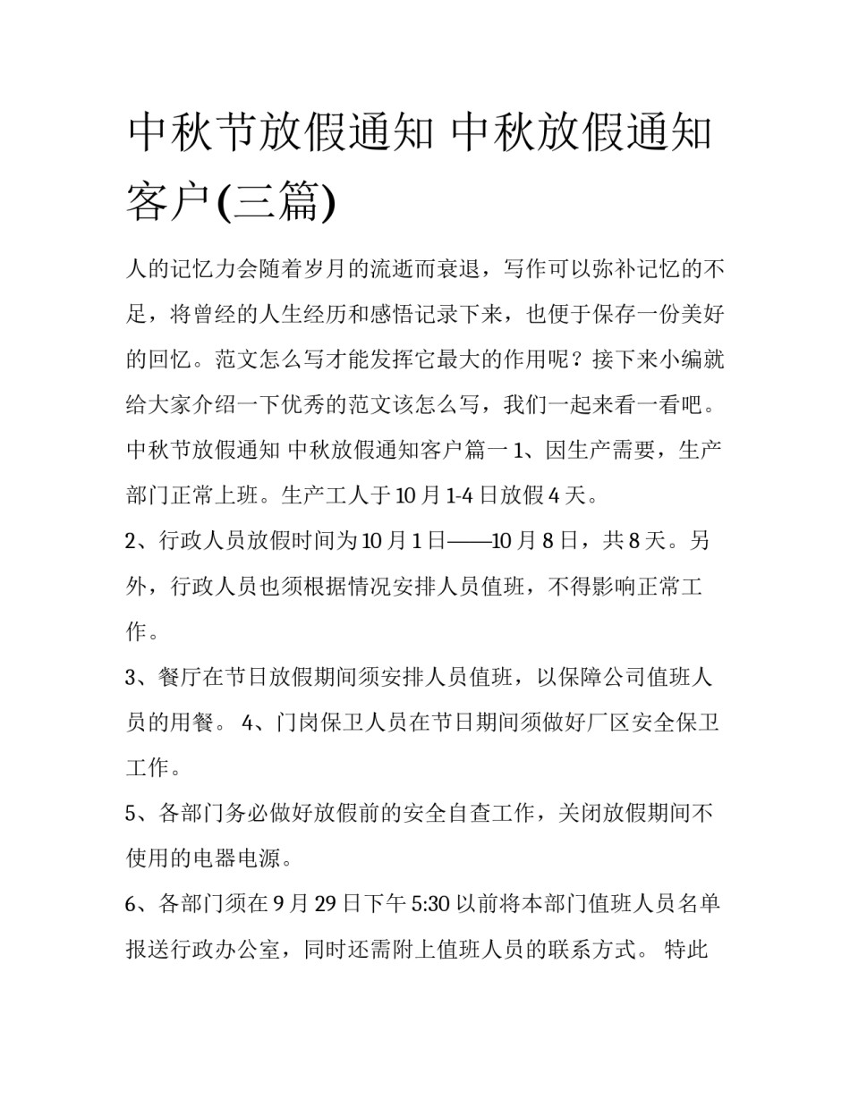 中秋节放假通知 中秋放假通知客户(三篇)_第1页