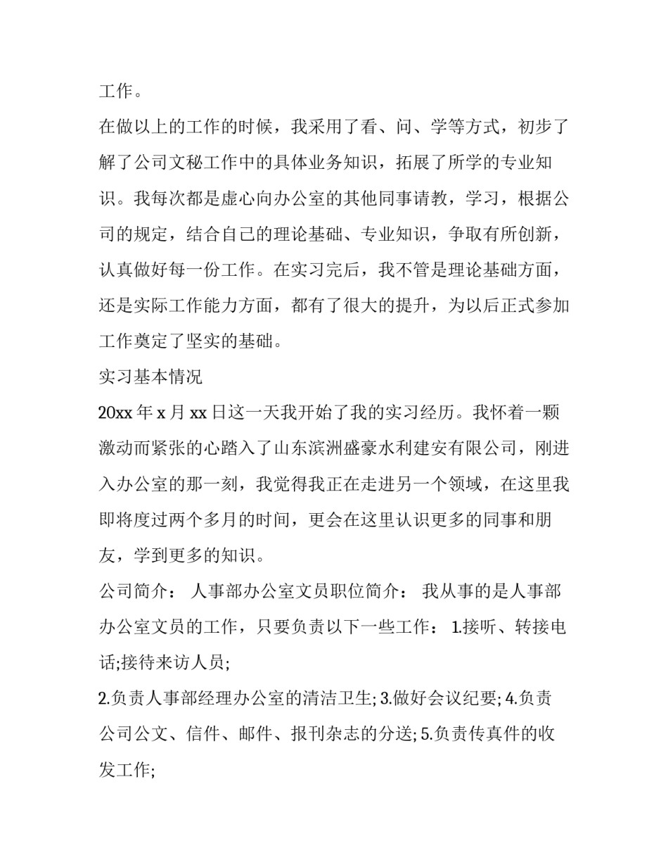 人事部实习报告优秀范文_第3页