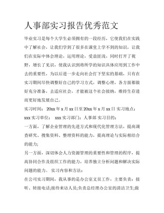 人事部实习报告优秀范文
