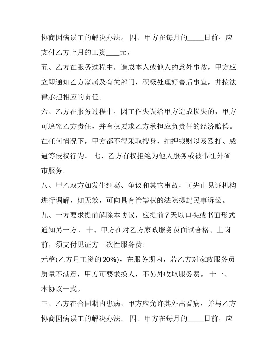 怎样写家政服务合同 家政服务合同免费(六篇)_第2页